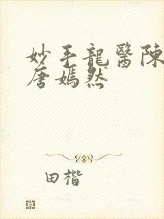 妙手龙医陈万和唐嫣然