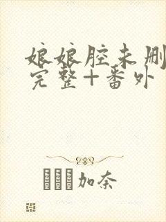 娘娘腔未删减版完整+番外封面