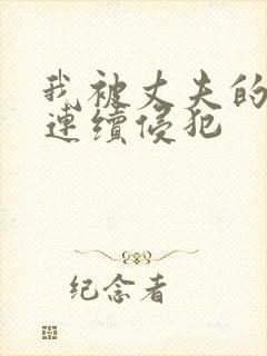 我被丈夫的上司连续侵犯