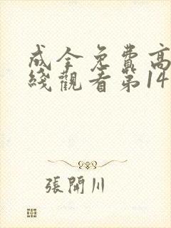 成全免费高清在线观看第14季