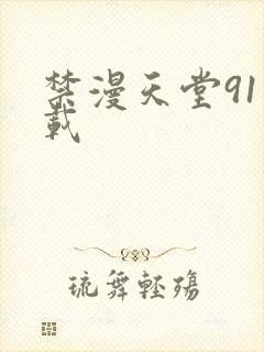 禁漫天堂91下载