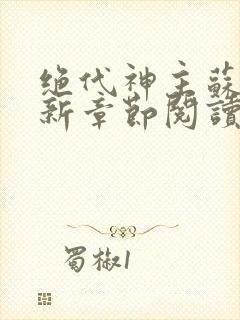 绝代神主苏莫最新章节阅读