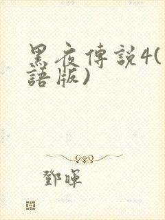 黑夜传说4(国语版)