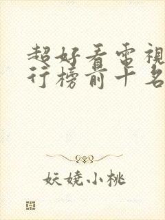 超好看电视剧排行榜前十名