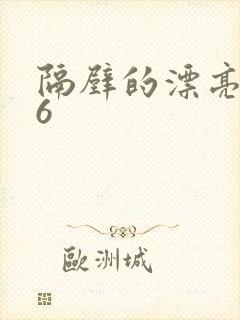 隔壁的漂亮寡妇6