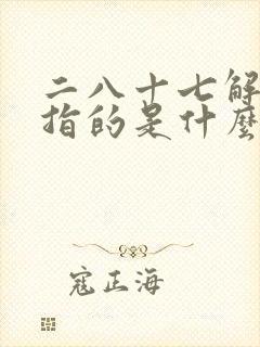 二八十七解字谜指的是什么生肖