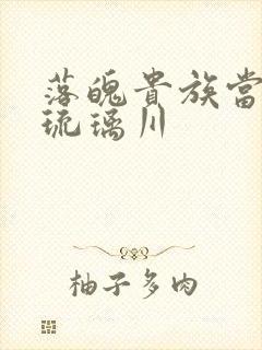 落魄贵族当女仆琉璃川