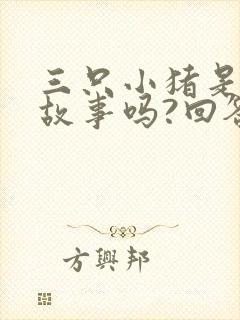 三只小猪是寓言故事吗?回答