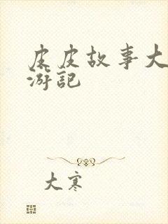 皮皮故事大王西游记