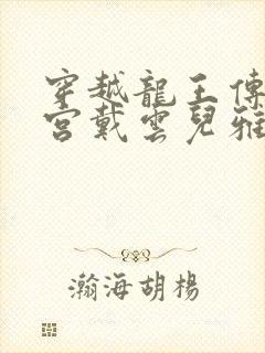 穿越龙王传说后宫戴云儿雅莉