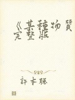 《某种物质 》完整版