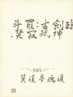 斗罗:古剑临尘,焚寂弑神