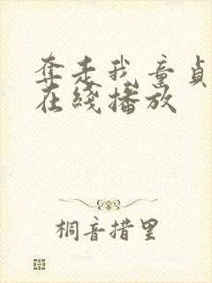 夺走我童贞继母在线播放封面