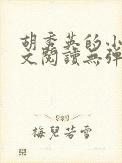 胡秀英的小说全文阅读无弹窗