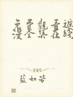 免费观看遮天动漫全集在线观看封面