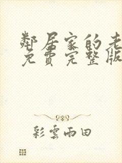 邻居家的老婆3免费完整版电视剧在线