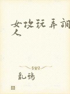 女攻玩弄调教多人