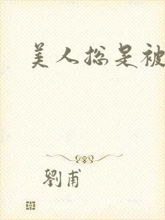 美人总是被糟蹋