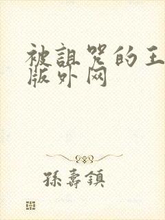 被诅咒的王子原版外网封面