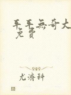 平平无奇大师兄 免费