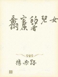 乔家的儿女戚成钢原著