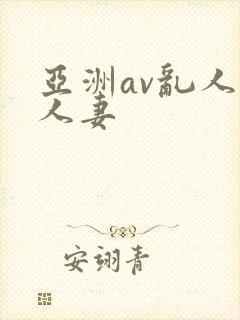 亚洲av乱人伦人妻