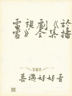 电视剧《于无声处》全集播放封面