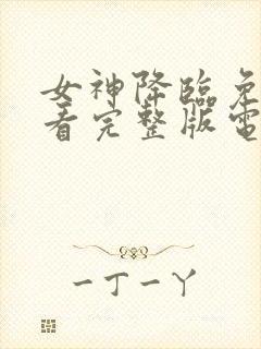 女神降临免费观看完整版电视剧