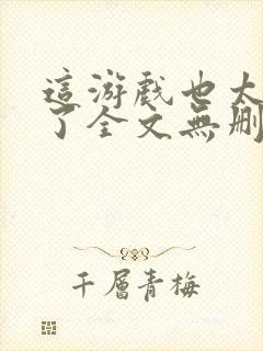 这游戏也太真实了全文无删减