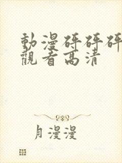 动漫砰砰砰在线观看高清