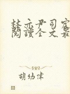 林亦尹司宸免费阅读全文最新章节列