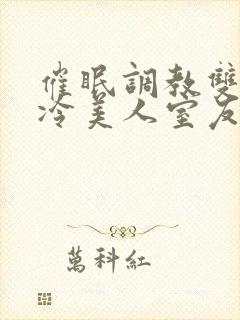 催眠调教双性高冷美人室友