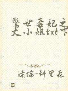 惊世毒妃之轻狂大小姐txt下载封面