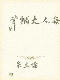 首辅大人每天1v1