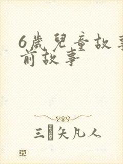 6岁儿童故事睡前故事