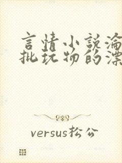 言情小说沦为疯批玩物的漂亮双性美人[封面