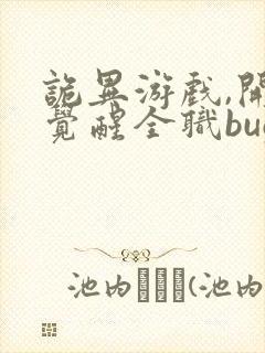 诡异游戏,开局觉醒全职bug级天赋完本