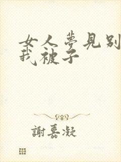 女人梦见别人送我被子封面