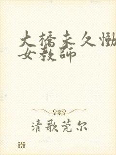 大桥未久恸哭的女教师封面