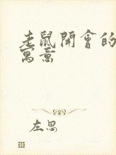 老鼠开会的故事寓意封面