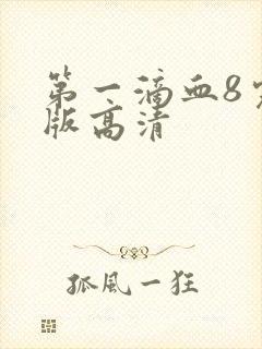 第一滴血8完整版高清