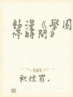动漫《学园中暂停时间》