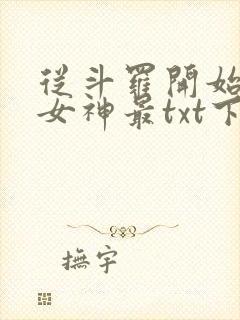 从斗罗开始俘获女神最txt下载