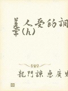 美人受的调教日常(h)