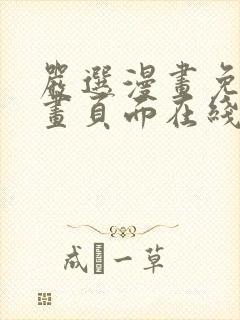 严选漫画免费漫画页面在线看漫画免封面