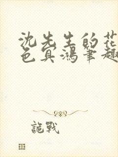 沈先生的花式霁色冥鸿笔趣阁