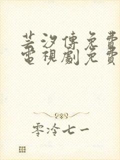 芸汐传免费观看电视剧免费观看全集