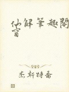 仙解笔趣阁无弹窗