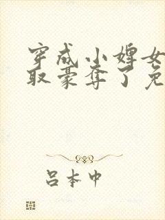 穿成小婢女被强取豪夺了免费阅读