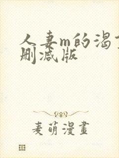 人妻m的渴望无删减版